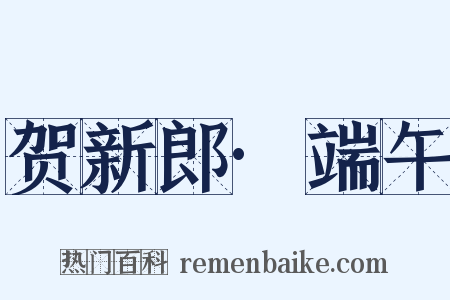 贺新郎·端午是什么意思的图片